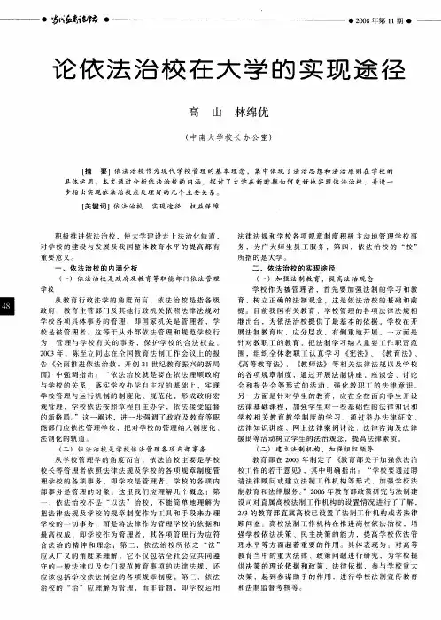 论依法治校在大学的实现途径