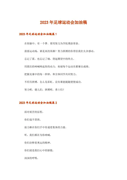 2023年足球运动会加油稿