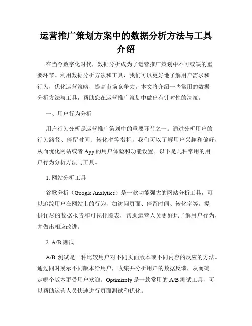 运营推广策划方案中的数据分析方法与工具介绍