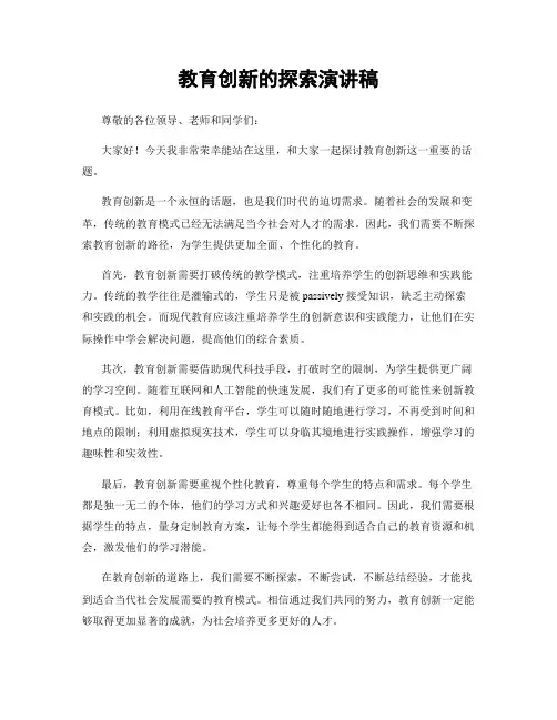 教育创新的探索演讲稿