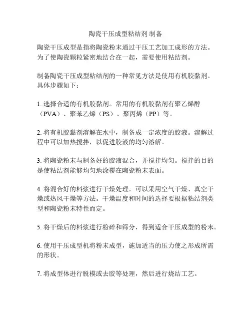 陶瓷干压成型粘结剂 制备