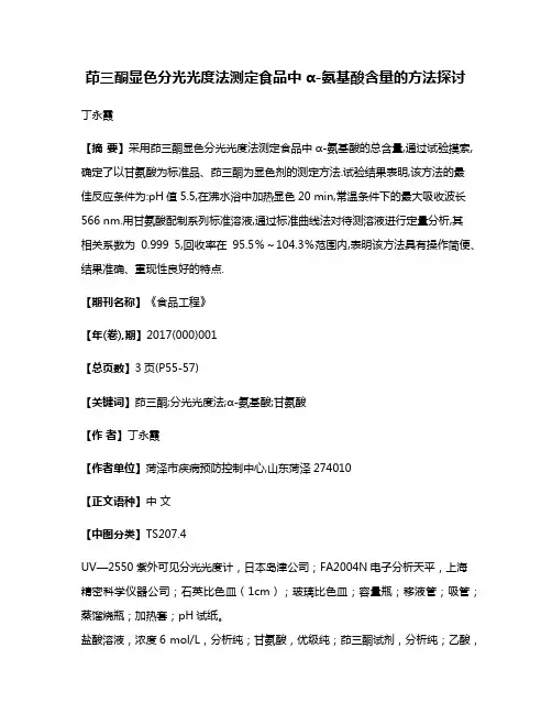 茚三酮显色分光光度法测定食品中α-氨基酸含量的方法探讨