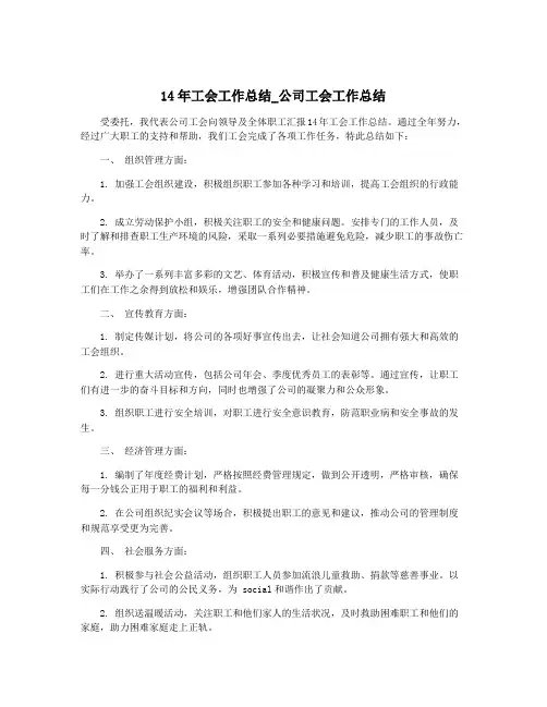 14年工会工作总结_公司工会工作总结