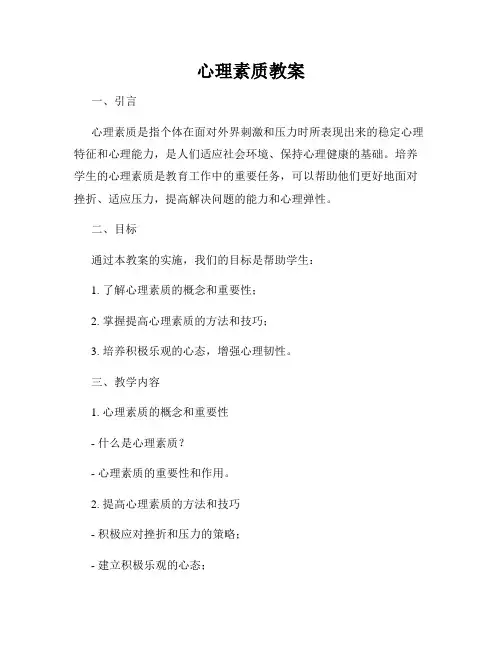 心理素质教案