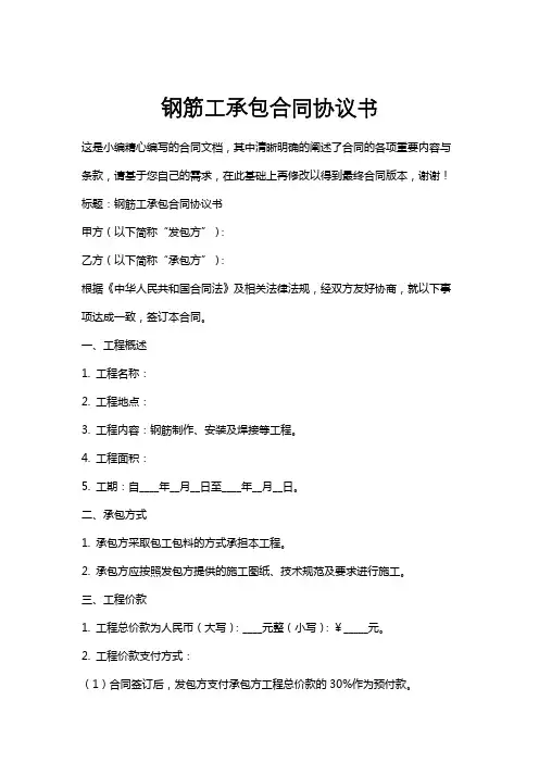 钢筋工承包合同协议书
