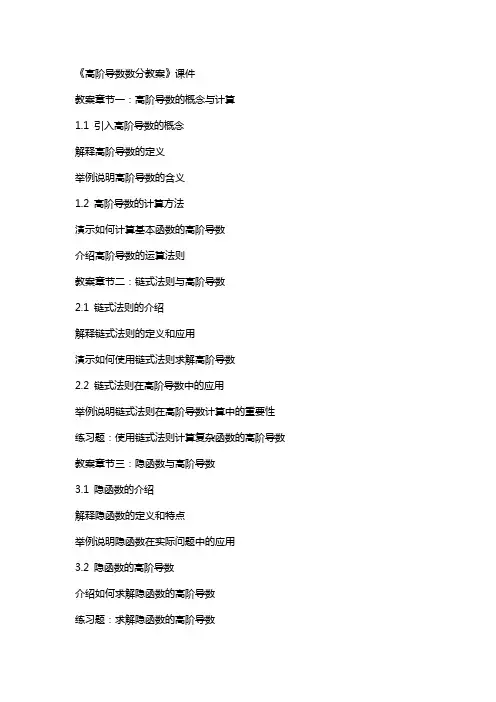 《高阶导数数分教案》课件