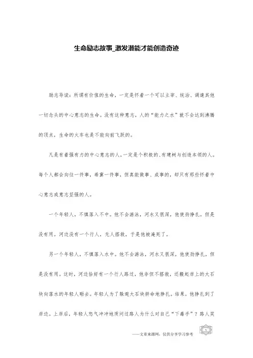 生命励志故事_激发潜能才能创造奇迹