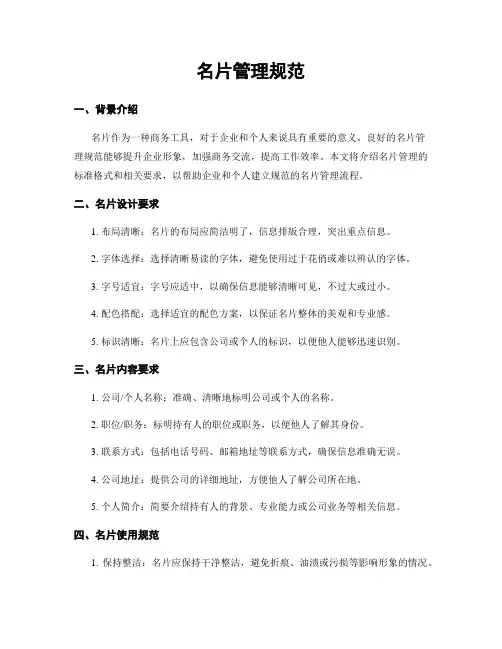 名片管理规范