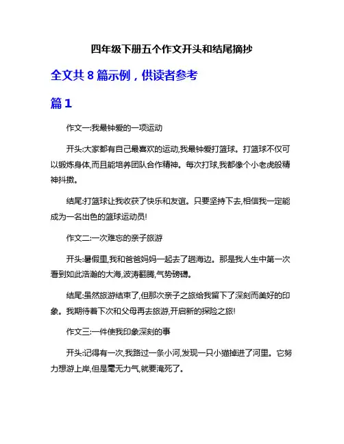 四年级下册五个作文开头和结尾摘抄