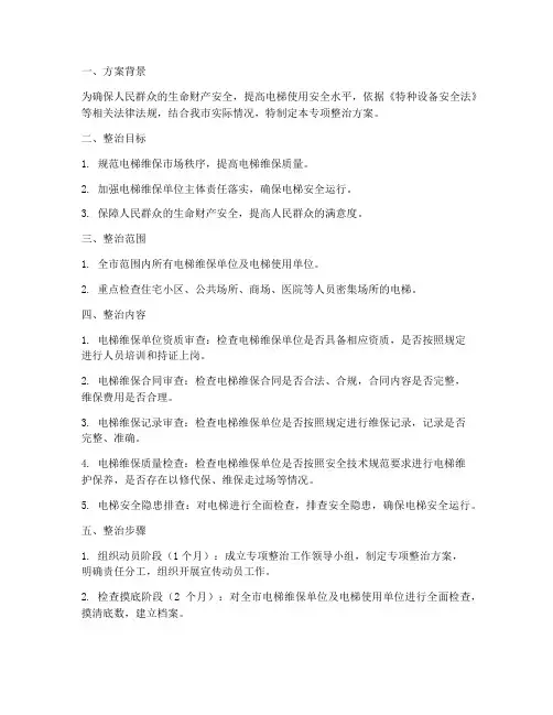 电梯维保专项整治方案