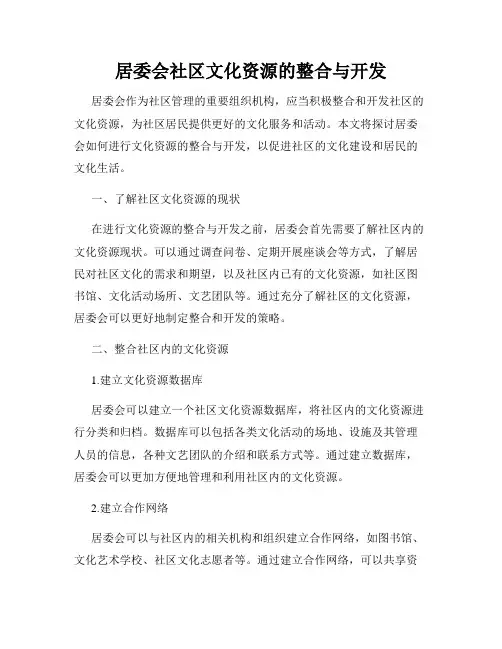 居委会社区文化资源的整合与开发