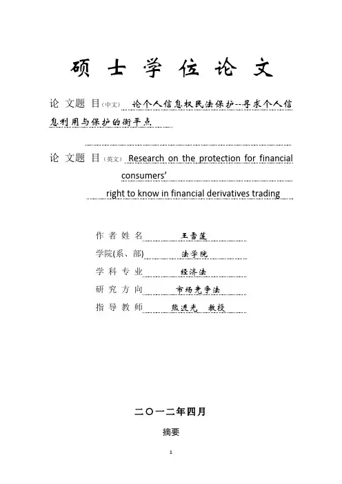 论个人信息权民法保护开题报告(1)(1)(1)(1)(1)(1)(1)