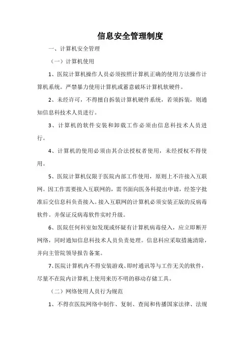 医院信息安全管理制度(最全)