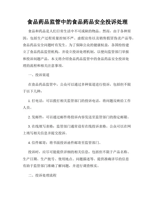 食品药品监管中的食品药品安全投诉处理