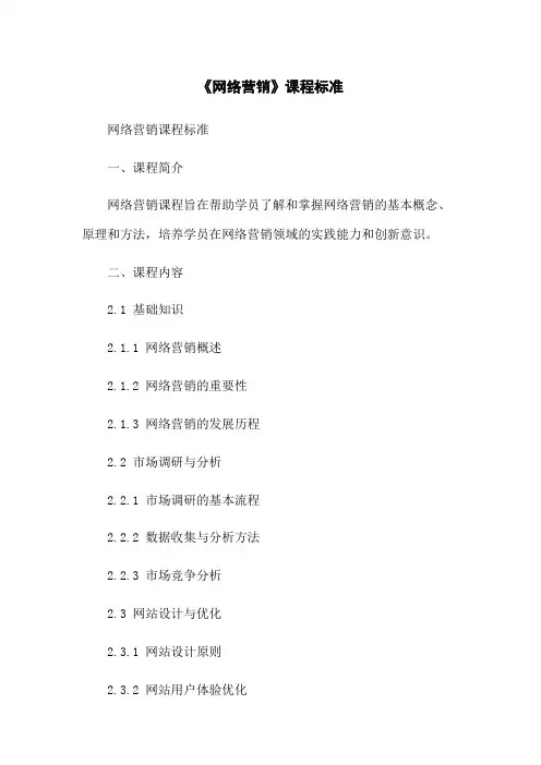 《网络营销》课程标准