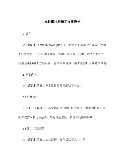 立柱灌注桩施工方案设计