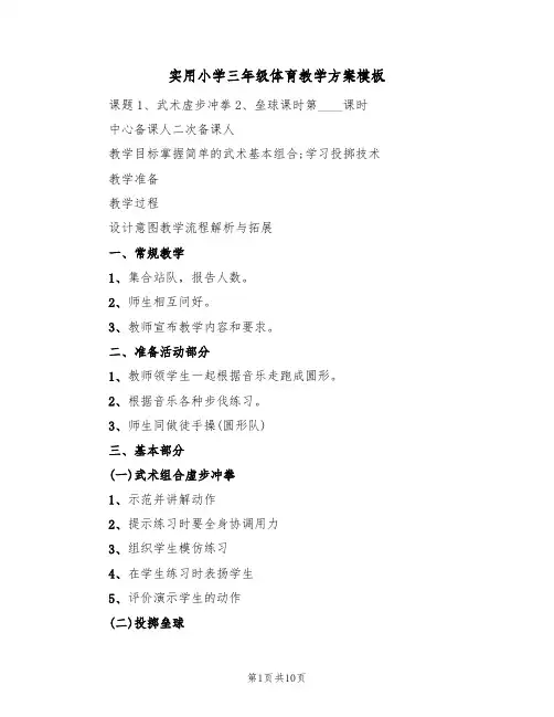 实用小学三年级体育教学方案模板（5篇）