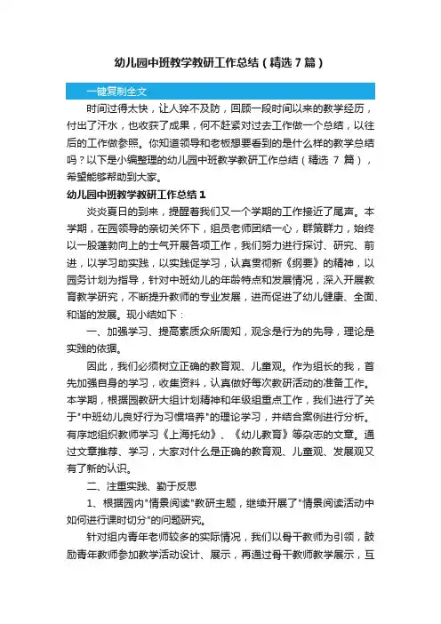 幼儿园中班教学教研工作总结（精选7篇）