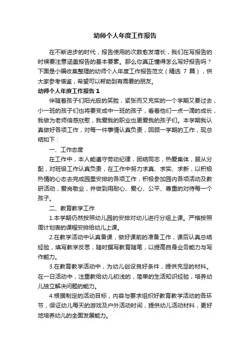 幼师个人年度工作报告范文（精选7篇）