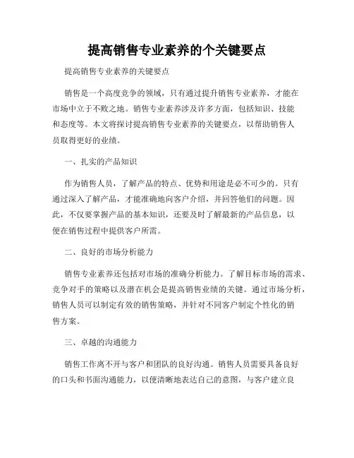提高销售专业素养的个关键要点