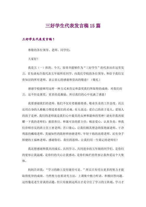 三好学生代表发言稿15篇_3