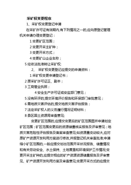 采矿权变更程序