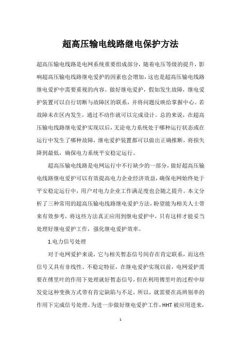 超高压输电线路继电保护方法 