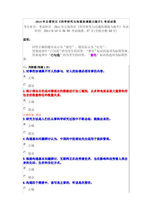 2014年公需科目《科学研究与沟通协调能力提升》考试试卷4