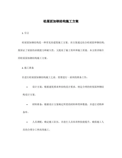砼屋面加钢结构施工方案