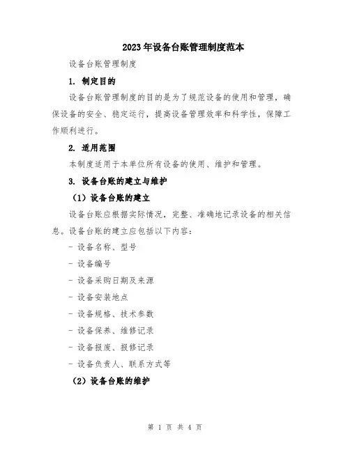 2023年设备台账管理制度范本