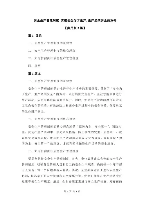 安全生产管理制度 贯彻安全为了生产,生产必须安全的方针