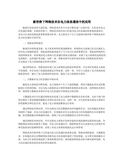 新形势下网络技术在电力信息通信中的应用