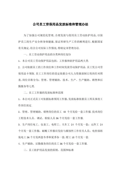 公司员工劳保用品发放标准和管理规定