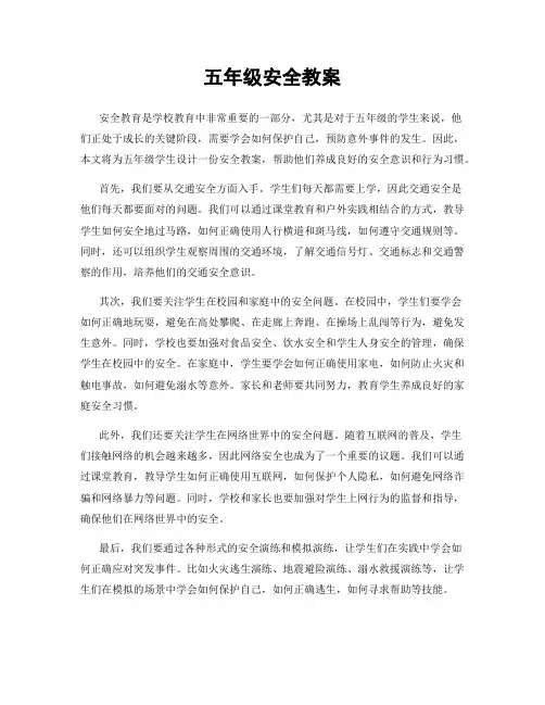 五年级安全教案