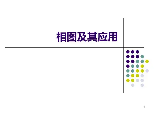 相图及其应用PPT课件