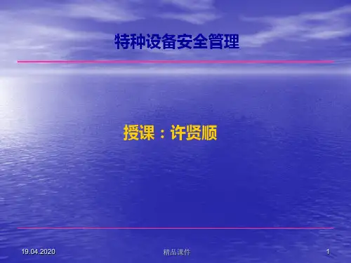 特种设备安全管理PPT课件