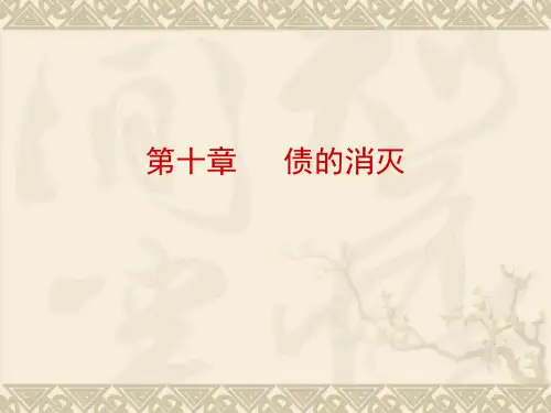 第十章债的消灭