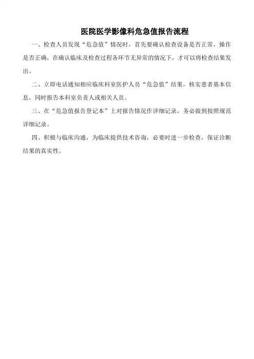 医院医院医学影像科危急值报告流程(标准版)