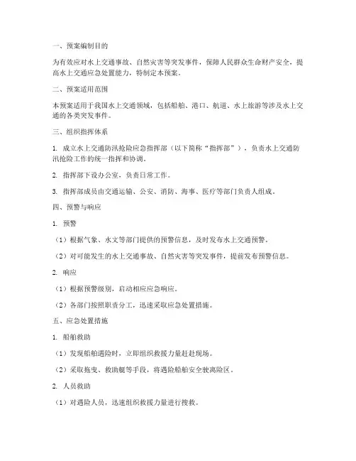 水上交通防汛抢险应急预案