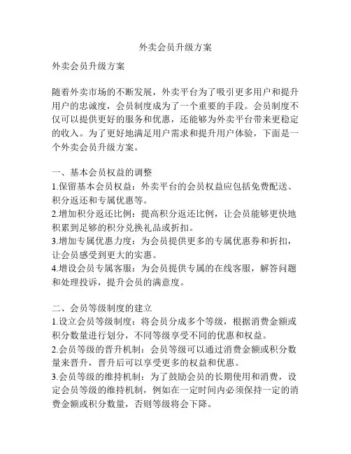 外卖会员升级方案