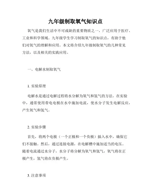 九年级制取氧气知识点