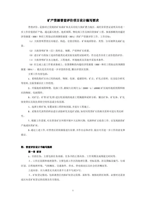 矿产资源普查评价项目设计编写要求