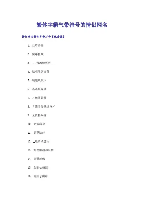 个性_繁体字霸气带符号的情侣网名
