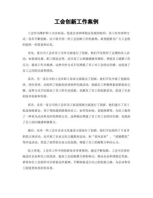 工会创新工作案例