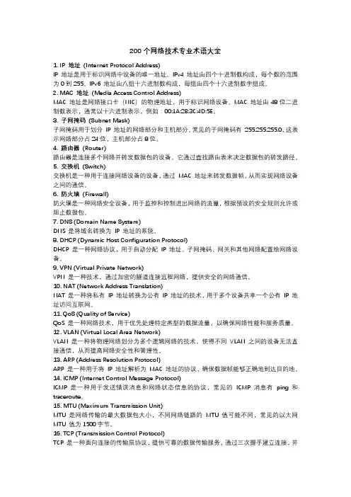 200个网络技术专业术语大全