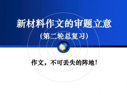高考新材料作文审题立意