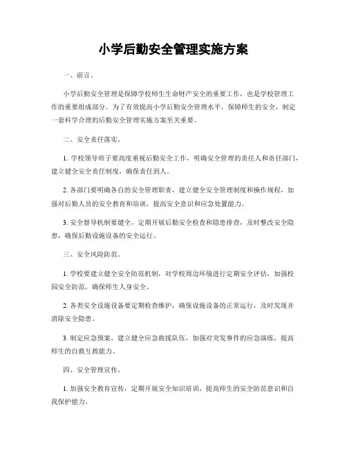 小学后勤安全管理实施方案