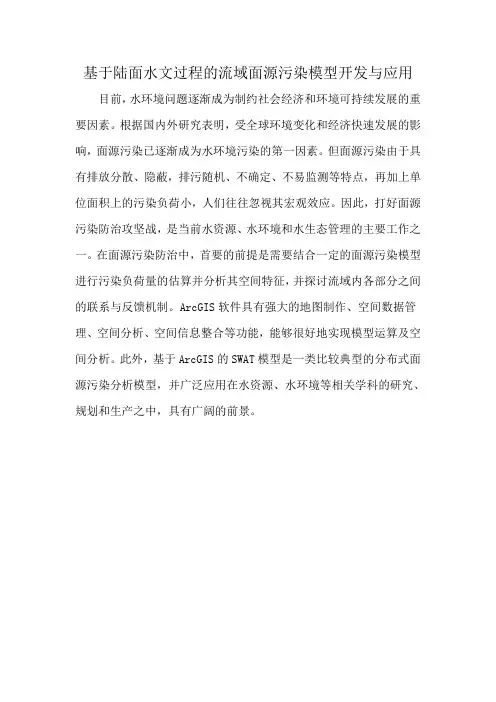 基于陆面水文过程的流域面源污染模型开发与应用