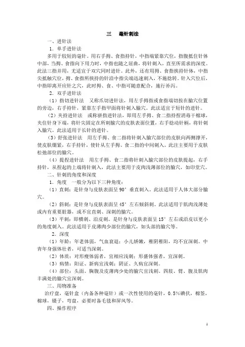 毫针刺法