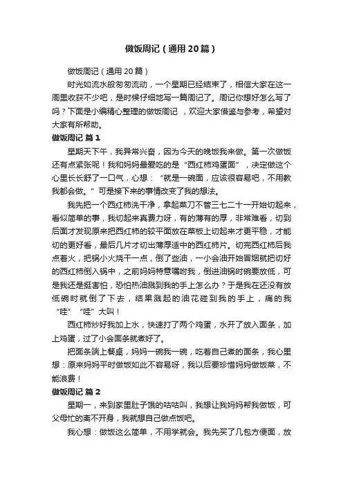 做饭周记（通用20篇）